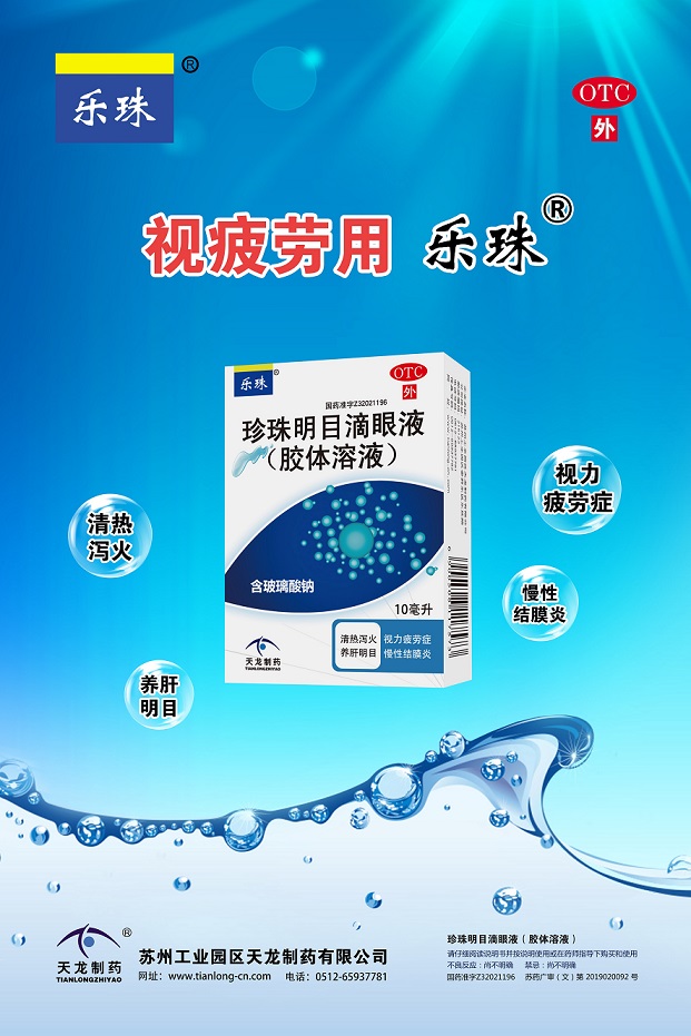 04樂珠珍珠明目滴眼液（膠體溶液）海報(bào)定稿.jpg